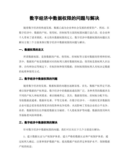 数字经济中数据权限的问题与解决