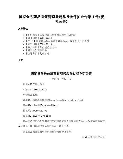 国家食品药品监督管理局药品行政保护公告第4号(授权公告)