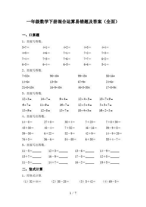 一年级数学下册混合运算易错题及答案(全面)