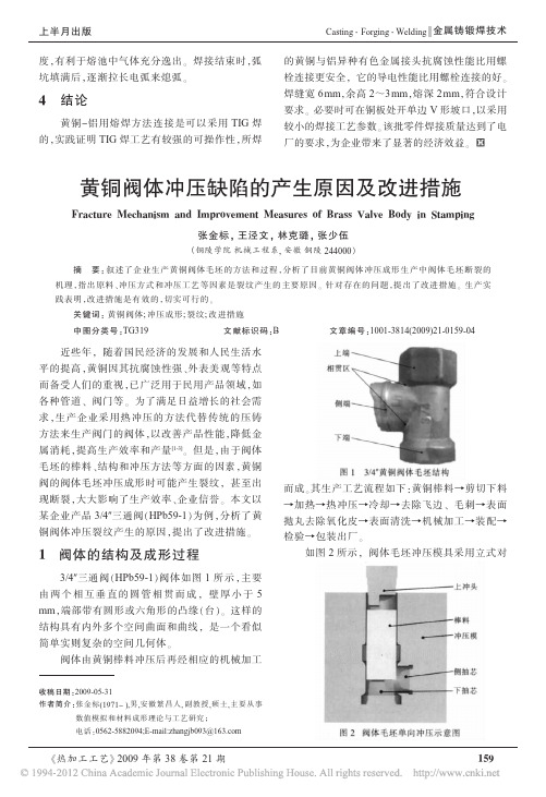 黄铜阀体冲压缺陷的产生原因及改进措施_张金标