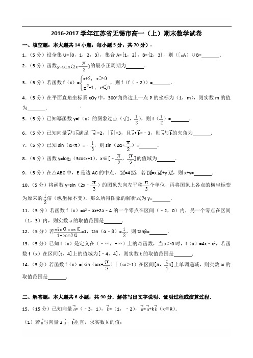 2016-2017学年江苏省无锡市高一上期末数学试卷含答案解析