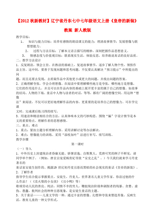 【秋新教材】辽宁省丹东七中七年级语文上册《皇帝的新装》教案 新人教版