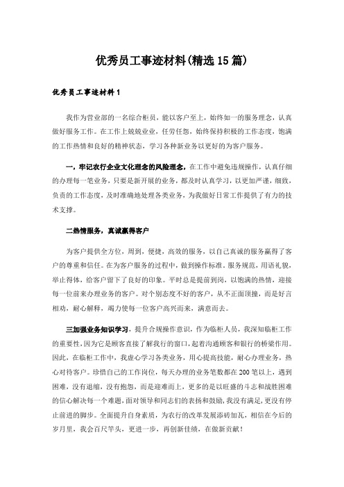 优秀员工事迹材料(精选15篇)