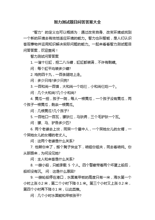 智力测试题目问答答案大全