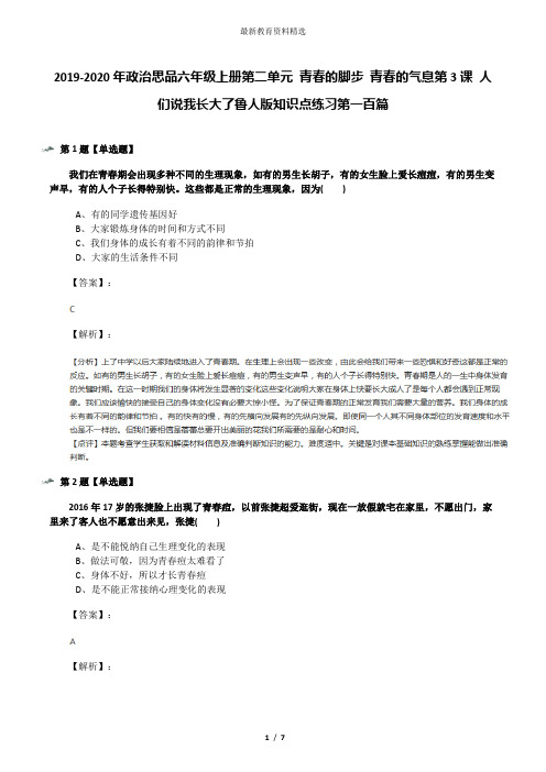 2019-2020年政治思品六年级上册第二单元 青春的脚步 青春的气息第3课 人们说我长大了鲁人版知识点练习第一