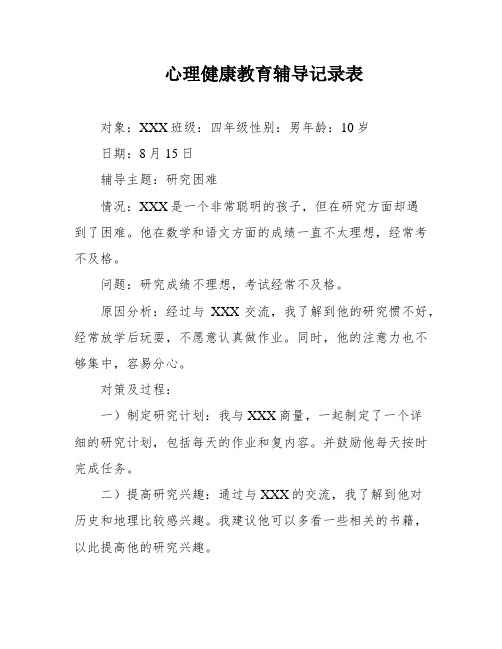 心理健康教育辅导记录表