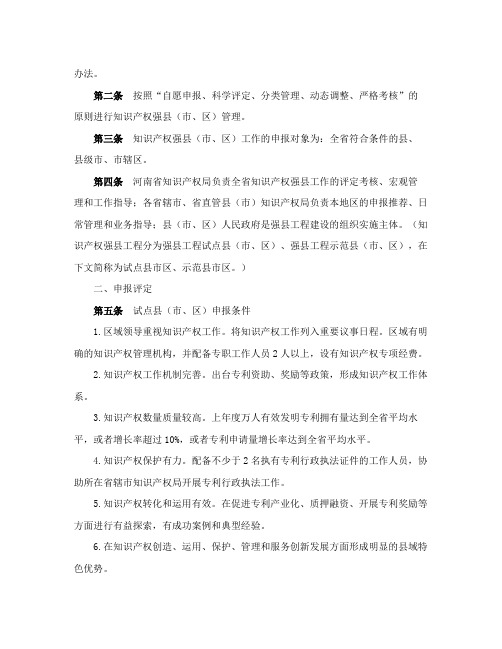 河南省知识产权局关于印发《河南省知识产权强县工程试点、示范县（市、区）管理办法》的通知