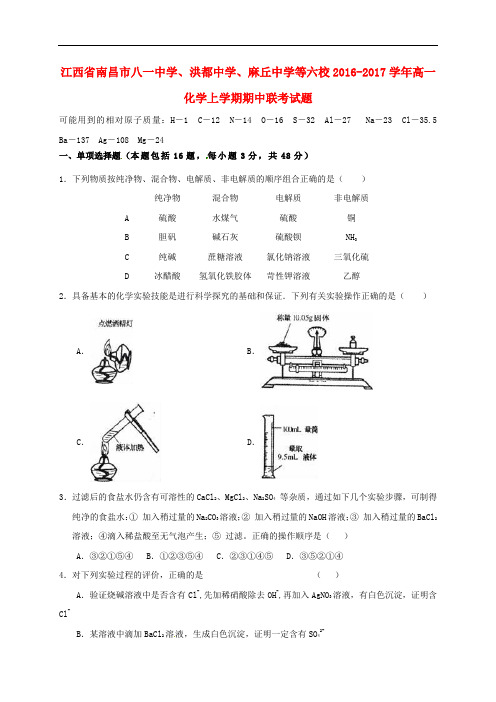 江西省南昌市八一中学、洪都中学、麻丘中学等六校高一