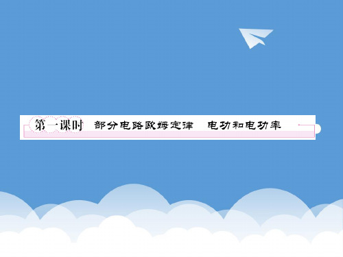 2020年高考物理 部分电路欧姆定律  电功和电功率总复习课件 新人教版 精品