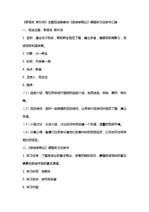 《新朋友 新伙伴》主题班会教案与《旅游学概论》课程实习任务书汇编