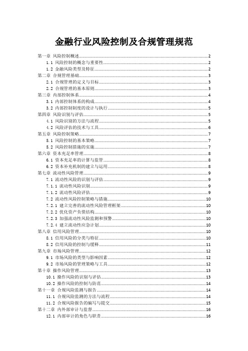 金融行业风险控制及合规管理规范