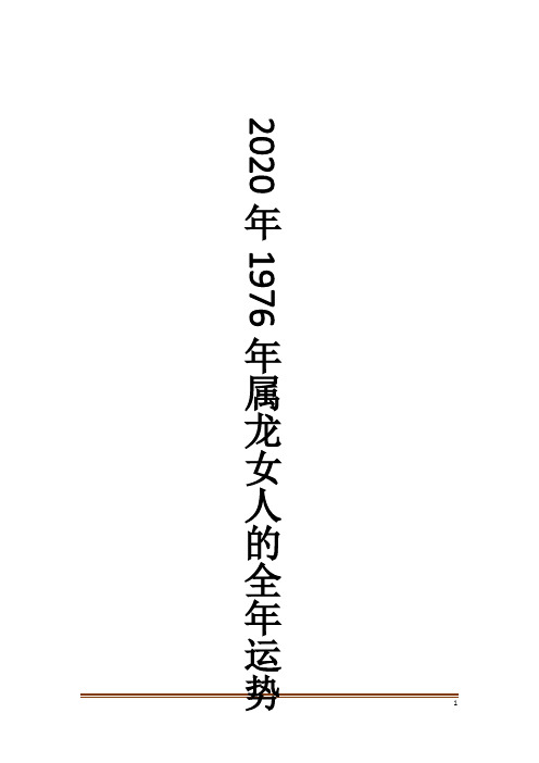 2020年1976年属龙女人的全年运势