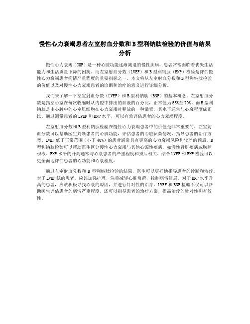 慢性心力衰竭患者左室射血分数和B型利钠肽检验的价值与结果分析