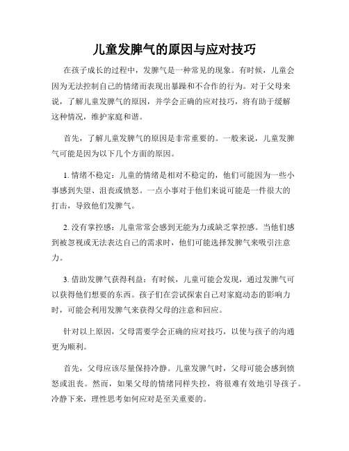 儿童发脾气的原因与应对技巧