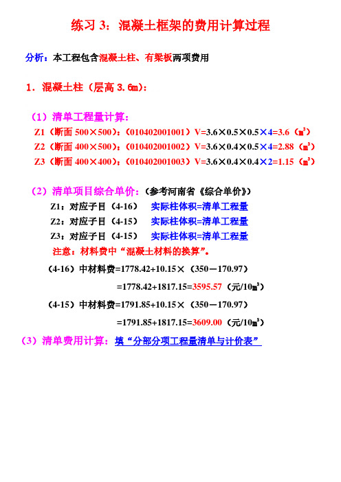 练习3 混凝土框架费用计算过程(清单模式)