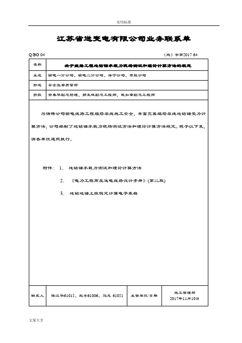 s2017-64 关于某线路工程地锚钻极限承载力现场测试和理论计算方法地规定