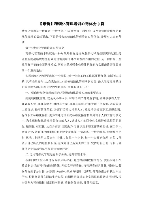 精细化管理培训心得体会3篇