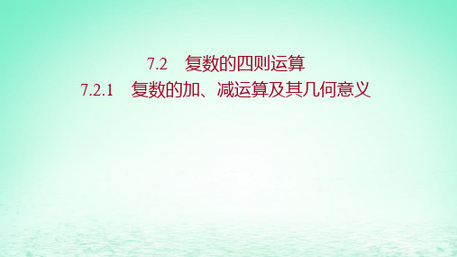 适用于新教材2023版高中数学第七章复数7.2复数的四则运算7.2.1复数的加减运算及其几何意义探究