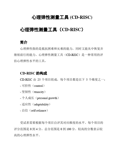 心理弹性测量工具 (CD-RISC)