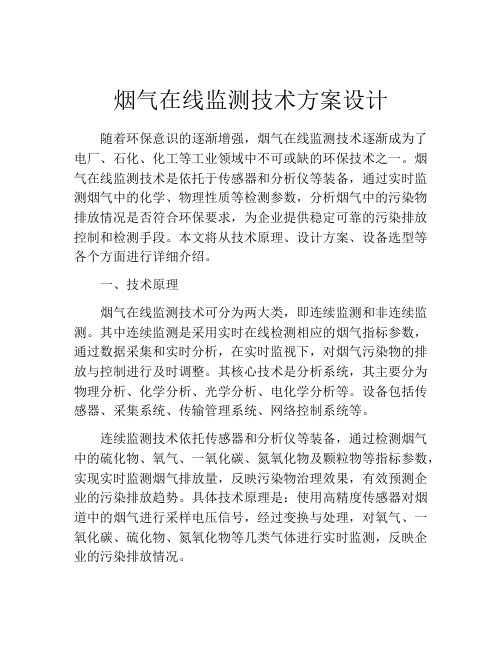 烟气在线监测技术方案设计