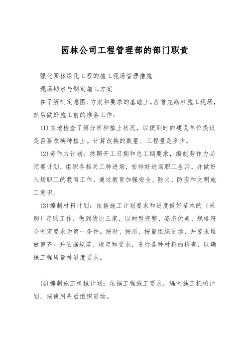 园林公司工程管理部的部门职责