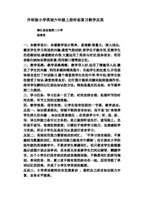 外研版小学英语六年级上册时态复习教学反思