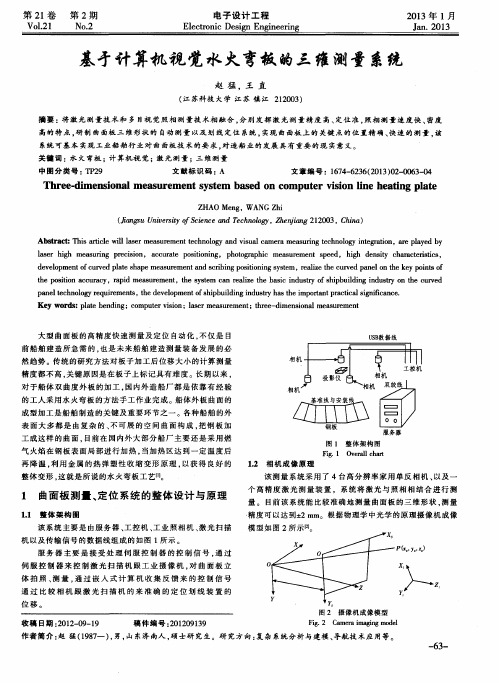 基于计算机视觉水火弯板的三维测量系统