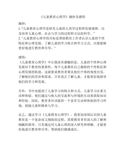 《儿童教育心理学》摘抄及感悟