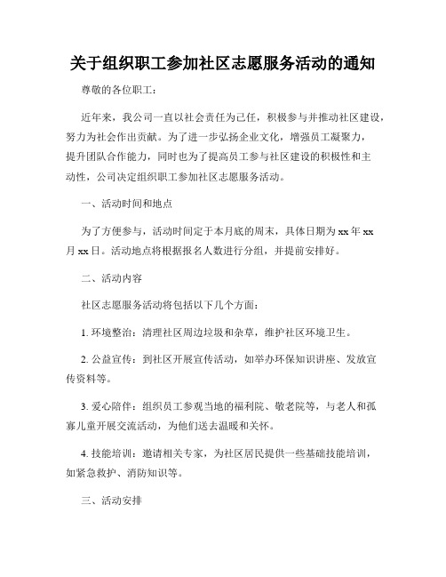 关于组织职工参加社区志愿服务活动的通知