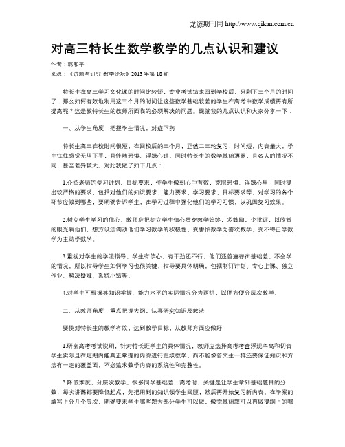 对高三特长生数学教学的几点认识和建议