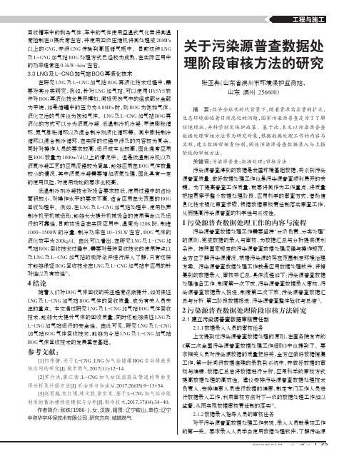 关于污染源普查数据处理阶段审核方法的研究