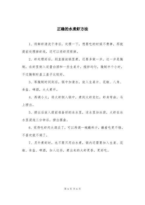 正确的水煮虾方法