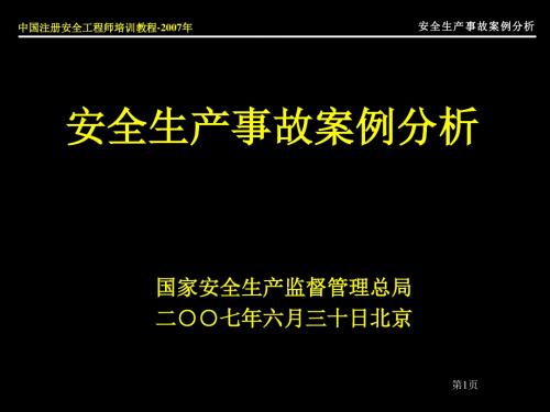 安全生产事故案例分析课件.ppt