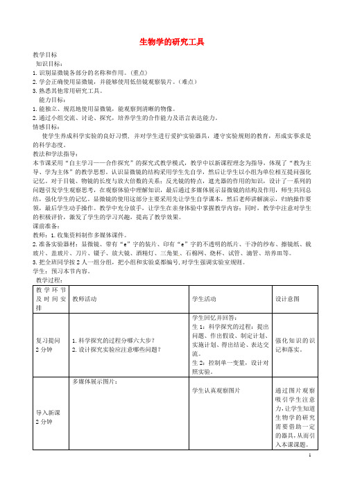 山东省滕州西岗中学2014-2015七年级生物上册 1.1.4  生物学的研究工具优秀教案 (新版)济南版