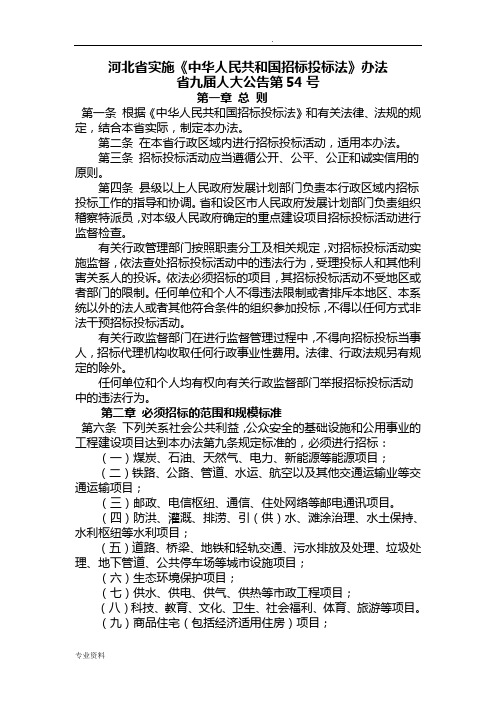 河北省实施招投标办法