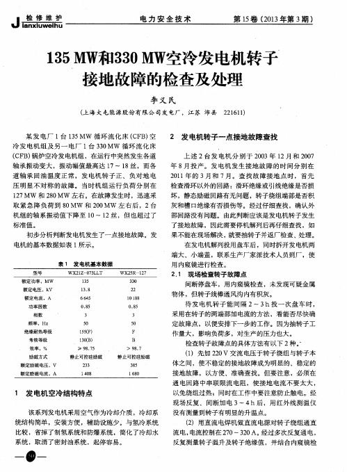 135MW和330MW空冷发电机转子接地故障的检查及处理