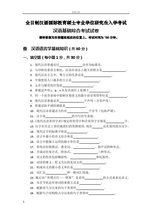 吉林师范大学汉语国际教育硕士试题及考纲页