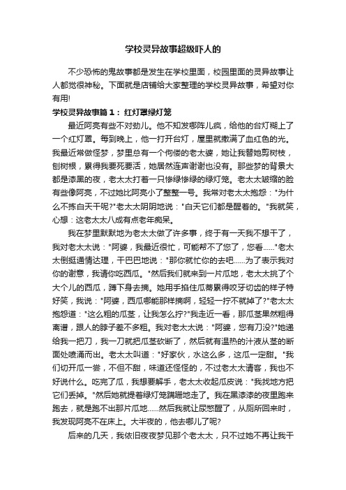 学校灵异故事超级吓人的