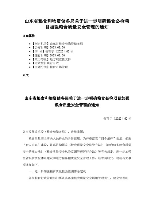 山东省粮食和物资储备局关于进一步明确粮食必检项目加强粮食质量安全管理的通知