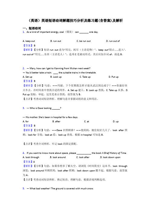 (英语)英语短语动词解题技巧分析及练习题(含答案)及解析