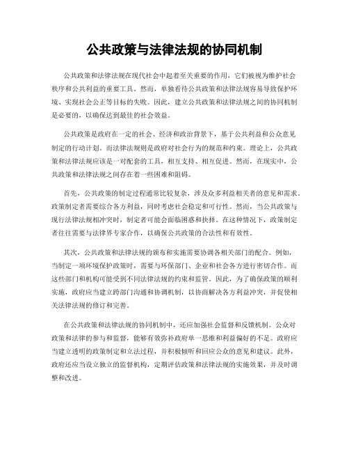 公共政策与法律法规的协同机制