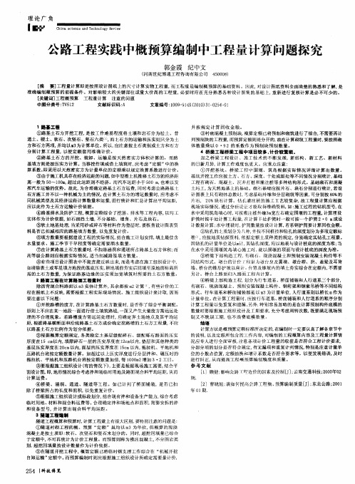 公路工程实践中概预算编制中工程量计算问题探究