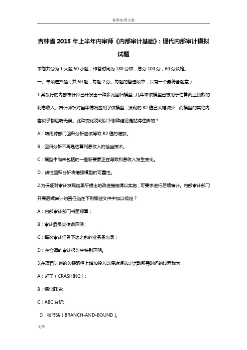 吉林省2015年上半年内审师《内部审计基础》：现代内部审计模拟试题