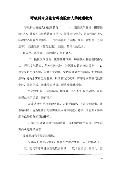 呼吸科内分泌骨科出院病人的健康教育