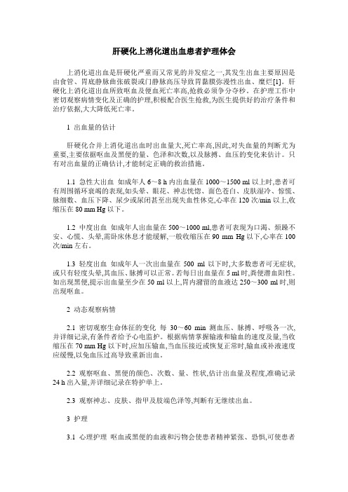 肝硬化上消化道出血患者护理体会