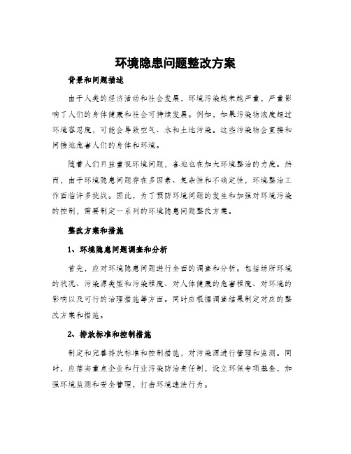 环境隐患问题整改方案