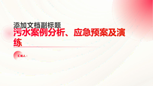 污水案例分析、应急预案及演练