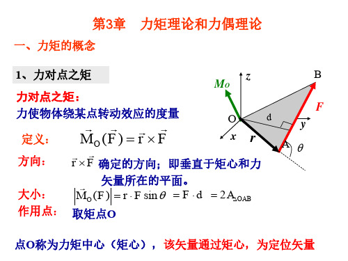 第3章 力矩理论和力偶理论