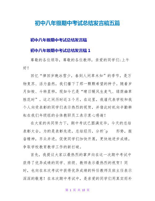 初中八年级期中考试总结发言稿五篇