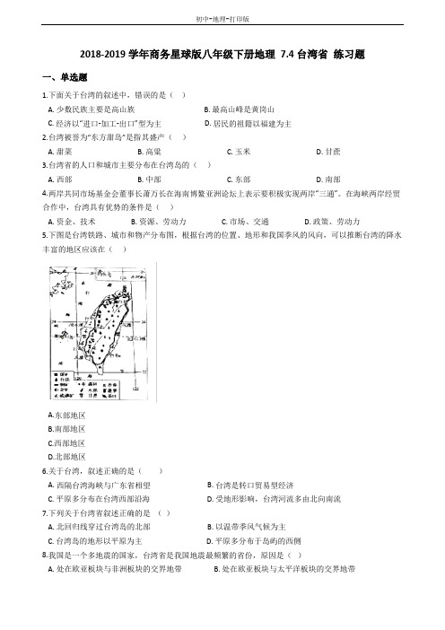 商务版-地理-八年级下册-7.4台湾省 练习题